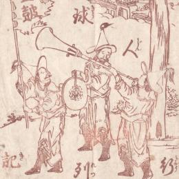 琉球人行列記