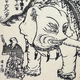 天竺渡リ生大象
